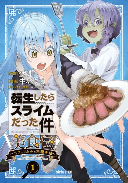 Обкладинка: манга «Regarding Reincarnated to Slime Gourmet Story: Peko & Rimuru's Cooking Book»