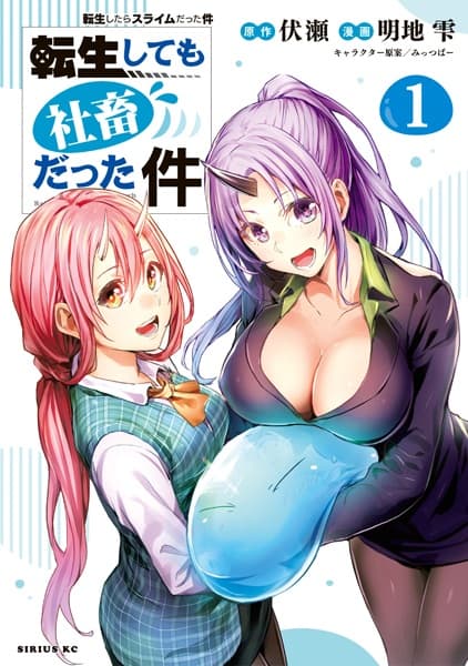 Обкладинка: манга «That Time I Got Reincarnated (Again!) as a Workaholic Slime»