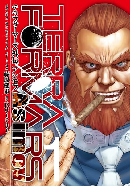 Обкладинка: манга «Terra Formars Gaiden: Asimov»