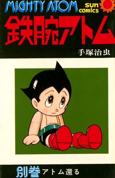 Обкладинка: манга «Tetsuwan Atom Bekkan»