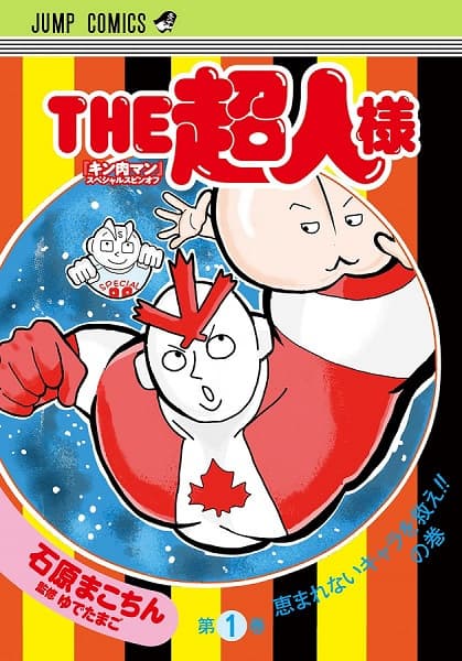 Обкладинка: манга «The Choujin-sama»
