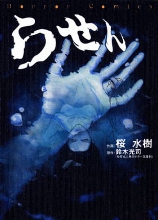 Обкладинка: манга «The Ring 3: Rasen»
