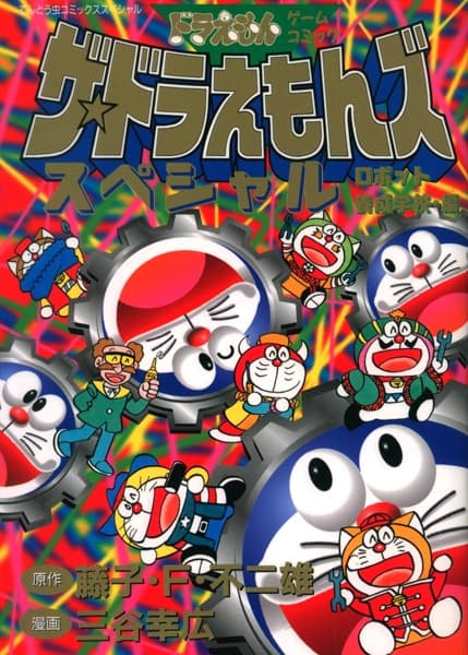 Обкладинка: манга «The☆Doraemons Special: Robot Yousei Gakkou-hen»