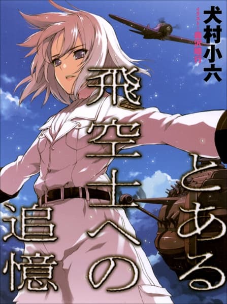 Обкладинка: ранобе «Toaru Hikuushi e no Tsuioku»
