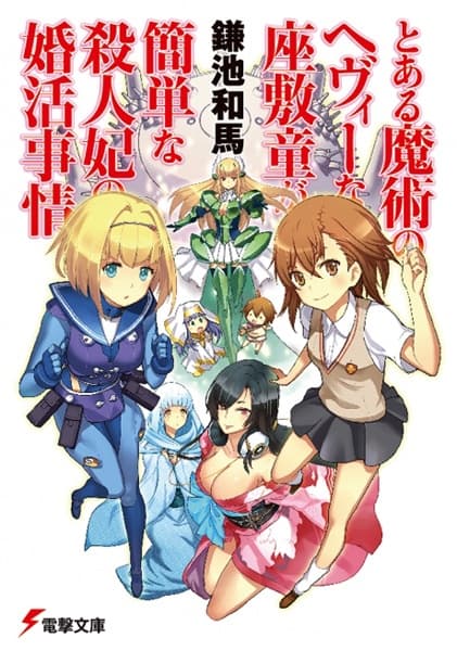 Обкладинка: ранобе «Toaru Majutsu no Heavy na Zashiki Warashi ga Kantan na Satsujinki no Konkatsu Jijou»