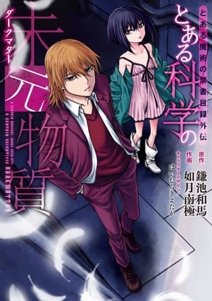 Обкладинка: манга «Toaru Majutsu no Index Gaiden: Toaru Kagaku no Dark Matter»