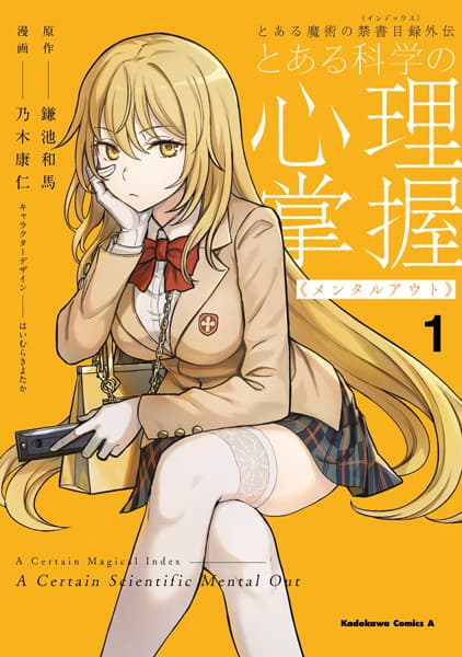 Обкладинка: манга «A Certain Magical Index: A Certain Scientific Mental Out»