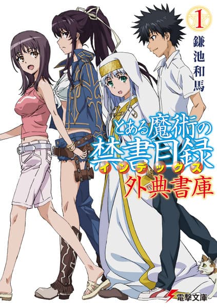 Обкладинка: ранобе «Toaru Majutsu no Index: Gaiten Shoko»