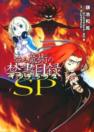 Обкладинка: ранобе «A Certain Magical Index SP»