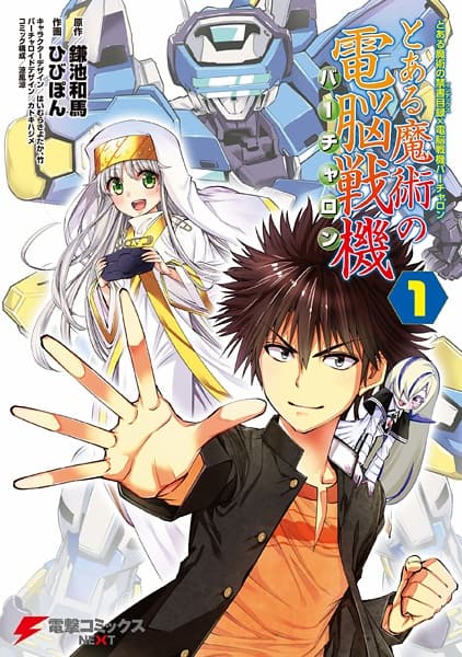Обкладинка: манга «Toaru Majutsu no Index x Dennou Senki Virtual-On: Toaru Majutsu no Virtual-On»