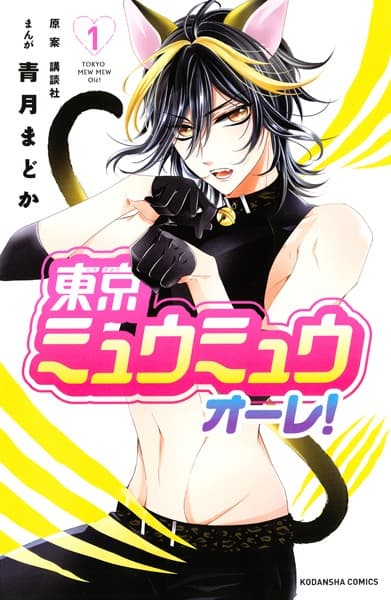 Обкладинка: манга «Tokyo Mew Mew Olé!»
