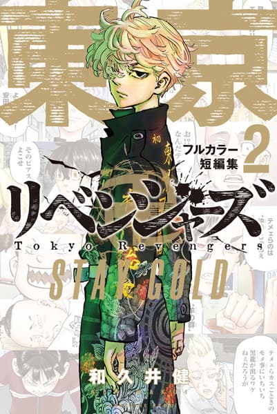 Обкладинка: манга «Tokyo卍Revengers Full Color Tanpenshuu: Stay Gold»