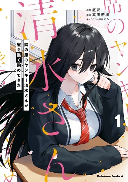 Обкладинка: манга «The Delinquent Girl Beside Me Suddenly Dyed Her Hair Black»
