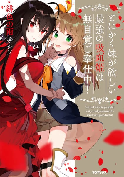 Обкладинка: ранобе «Seriously Seeking Sister! Ultimate Vampire Princess Just Wants Little Sister; Plenty of Service Will Be Provided!»