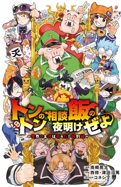 Обкладинка: манга «Tonton no Soudan Meshi no Yoake ze yo: Makai no Shuyaku wa Wareware da! Tokubetsu-hen»