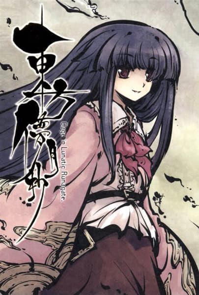 Обкладинка: ранобе «Touhou Bougetsushou: Cage in Lunatic Runagate.»