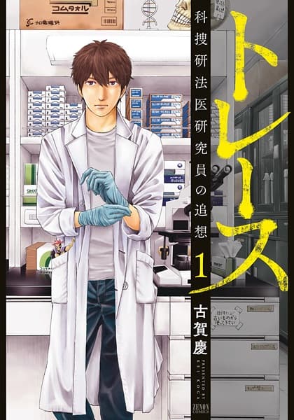 Обкладинка: манга «Trace: The Man from Forensics Solves the Truth!»