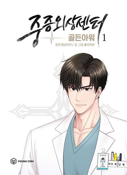 Обкладинка: манхва «Trauma Center: Golden Hour»