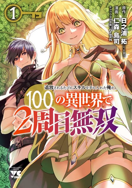 Обкладинка: манга «Tsuihou sareru Tabi ni Skill wo Te ni Ireta Ore ga, 100 no Isekai de 2-shuume Musou»