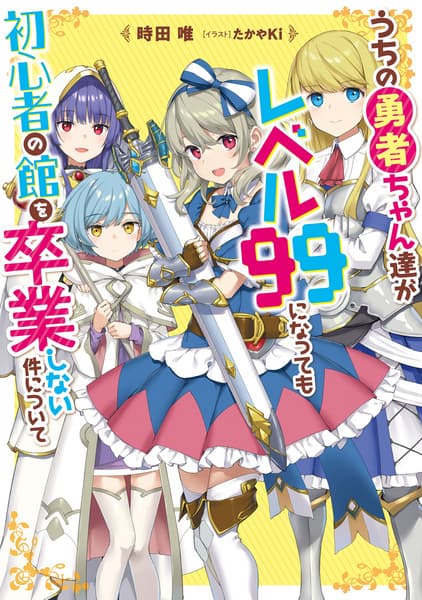 Обкладинка: ранобе «Uchi no Yuusha-chan Tachi ga Level 99 ni Natte mo Shoshinsha no Yakata wo Sotsugyou Shinai Ken Nitsuite»