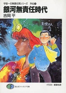 Обкладинка: ранобе «Uchuu Ichi no Musekinin Otoko Series Gaiden»
