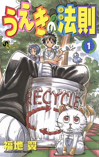 Обкладинка: манга «The Law of Ueki»