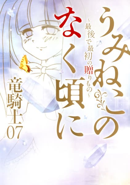 Обкладинка: новела «Umineko no Naku Koro ni: Saigo de Saisho no Okurimono»