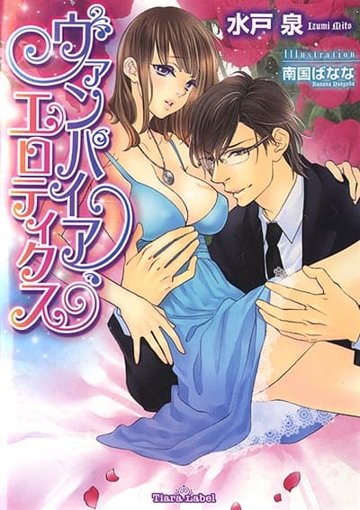 Обкладинка: ранобе «Vampire Erotics»