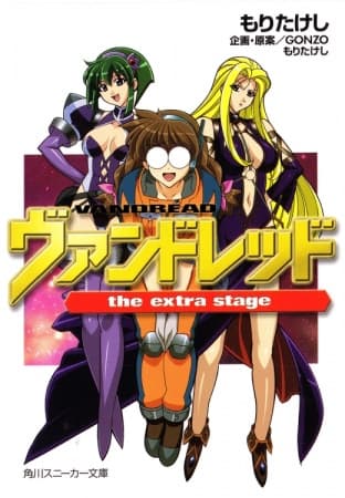 Обкладинка: ранобе «Vandread: The Extra Stage»