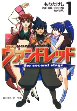 Обкладинка: ранобе «Vandread: The Second Stage»