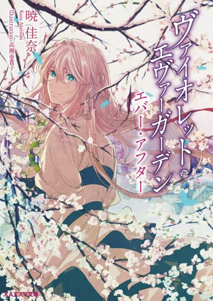 Обкладинка: ранобе «Violet Evergarden Ever After»