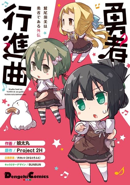 Обкладинка: манга «Washio Sumi wa Yuusha de Aru Gaiden: Yuusha Koushinkyoku»