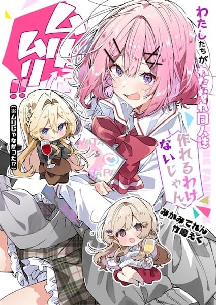 Обкладинка: манга «Watashi ga Koibito ni Nareru Wake Nai jan, Muri Muri! (※Muri ja Nakatta!?) dj - Watashitachi ga Watanare Doujinshi Tsukureru Wake Nai jan! Muri Muri!! (※Muri ja Nakatta!?)»