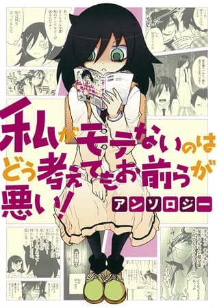 Обкладинка: манга «Watashi ga Motenai no wa Dou Kangaetemo Omaera ga Warui! Anthology»