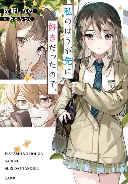 Обкладинка: ранобе «Watashi no Hou ga Saki ni Suki datta node.»