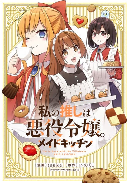 Обкладинка: манга «I'm in Love with the Villainess: Maid's Kitchen»