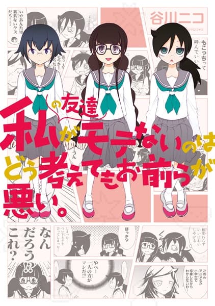 Обкладинка: манга «Watashi no Tomodachi ga Motenai no wa Dou Kangaetemo Omaera ga Warui.»