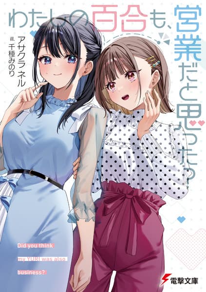 Обкладинка: ранобе «Did You Think My Yuri Was Just for Show?»