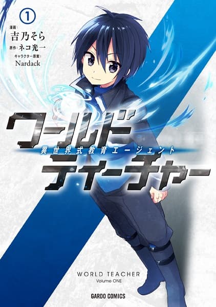 Обкладинка: манга «World Teacher: Isekaishiki Kyouiku Agent»