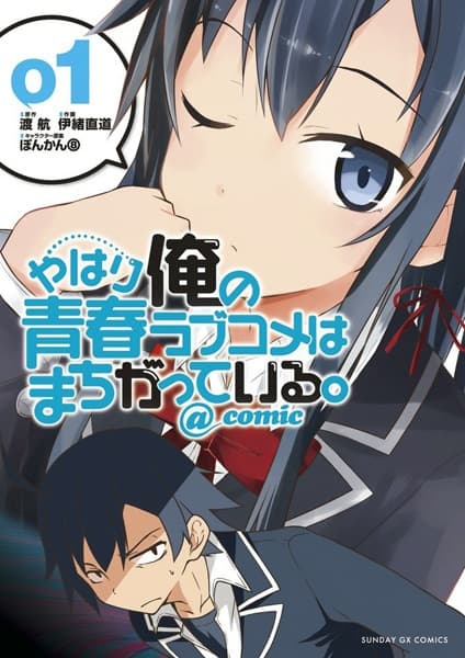 Обкладинка: манга «My Youth Romantic Comedy Is Wrong, As I Expected @comic»