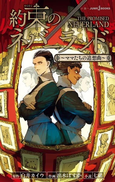 Обкладинка: ранобе «Yakusoku no Neverland: Mama-tachi no Tsuisoukyoku»