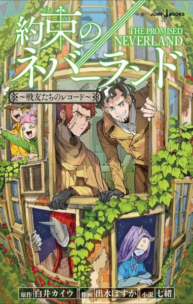 Обкладинка: ранобе «Yakusoku no Neverland: Senyuu-tachi no Record»