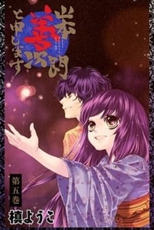 Обкладинка: манга «Yamamoto Zenjirou to Moushimasu»
