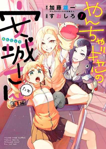 Обкладинка: манга «Yancha Gal no Anjou-san-tachi: Kou-1-hen»