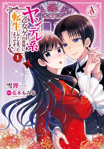 Обкладинка: манга «Yandere-kei Otome Game no Sekai ni Tensei shiteshimatta you desu»