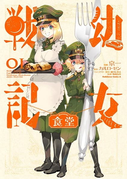 Обкладинка: манга «Youjo Senki Shokudou»