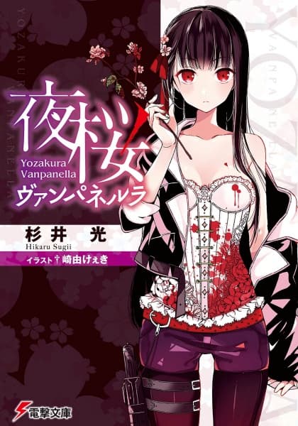 Обкладинка: ранобе «Yozakura Vanpanella»