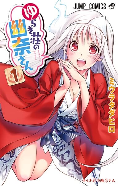 Обкладинка: манга «Yuuna and the Haunted Hot Springs»