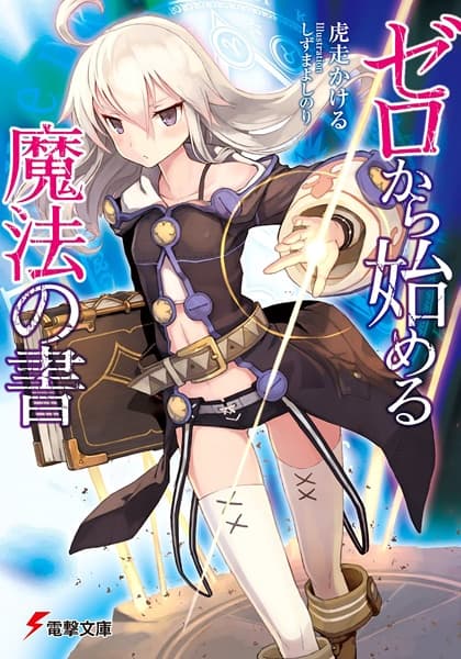 Обкладинка: ранобе «Zero kara Hajimeru Mahou no Sho»