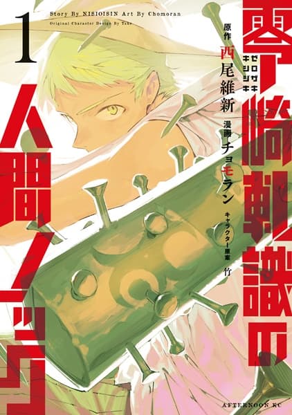 Обкладинка: манга «Zerozaki Kishishiki no Ningen Knock»